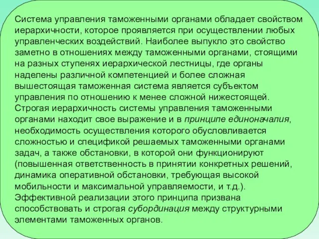 Система управления таможенными органами обладает свойством иерархичности, которое проявляется при осуществлении