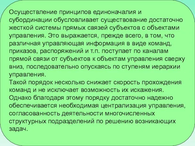 Осуществление принципов единоначалия и субординации обусловливает существование достаточно жесткой системы прямых