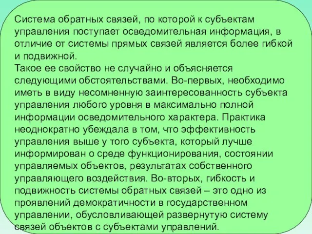 Система обратных связей, по которой к субъектам управления поступает осведомительная информация,