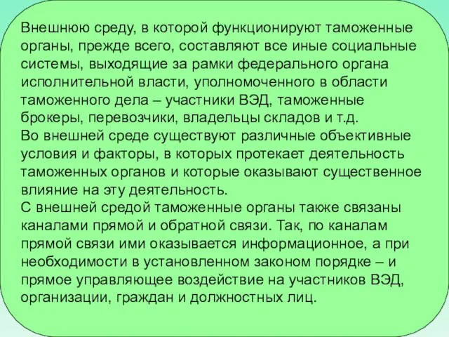 Внешнюю среду, в которой функционируют таможенные органы, прежде всего, составляют все