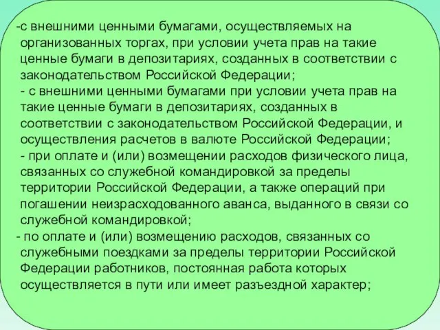 с внешними ценными бумагами, осуществляемых на организованных торгах, при условии учета