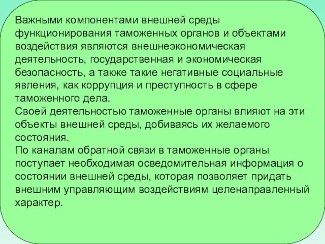 Важными компонентами внешней среды функционирования таможенных органов и объектами воздействия являются