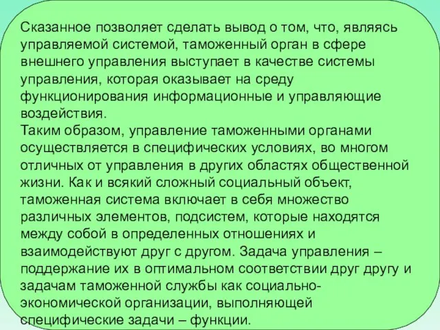 Сказанное позволяет сделать вывод о том, что, являясь управляемой системой, таможенный