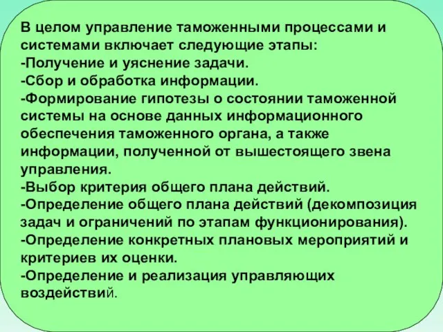 В целом управление таможенными процессами и системами включает следующие этапы: -Получение