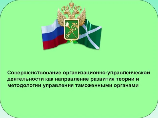 Совершенствование организационно-управленческой деятельности как направление развития теории и методологии управления таможенными органами