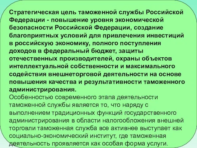 Стратегическая цель таможенной службы Российской Федерации - повышение уровня экономической безопасности