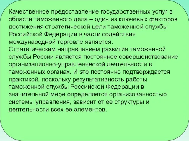 Качественное предоставление государственных услуг в области таможенного дела – один из