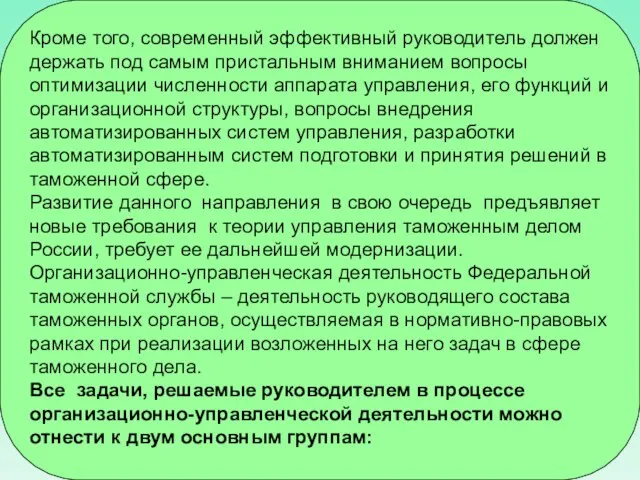 Кроме того, современный эффективный руководитель должен держать под самым пристальным вниманием