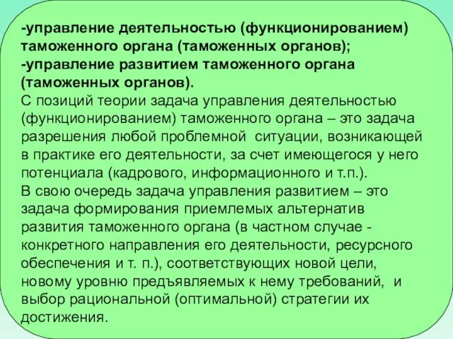 -управление деятельностью (функционированием) таможенного органа (таможенных органов); -управление развитием таможенного органа