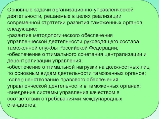 Основные задачи организационно-управленческой деятельности, решаемые в целях реализации современной стратегии развития