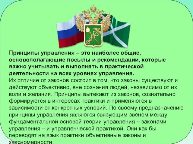 Принципы управления – это наиболее общие, основополагающие посылы и рекомендации, которые