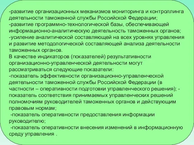 -развитие организационных механизмов мониторинга и контроллинга деятельности таможенной службы Российской Федерации;