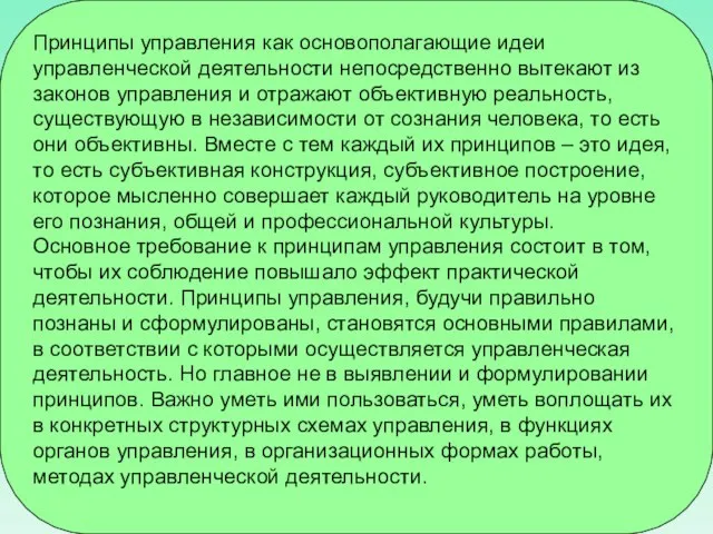 Принципы управления как основополагающие идеи управленческой деятельности непосредственно вытекают из законов