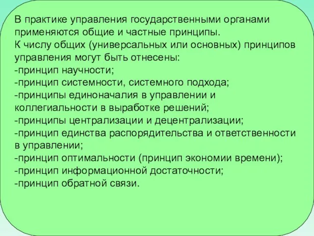 В практике управления государственными органами применяются общие и частные принципы. К