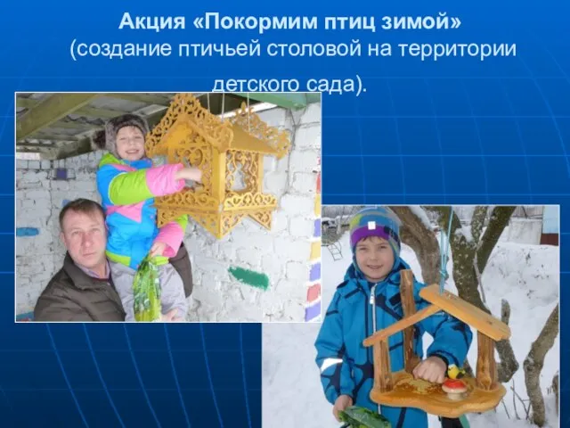Акция «Покормим птиц зимой» (создание птичьей столовой на территории детского сада).