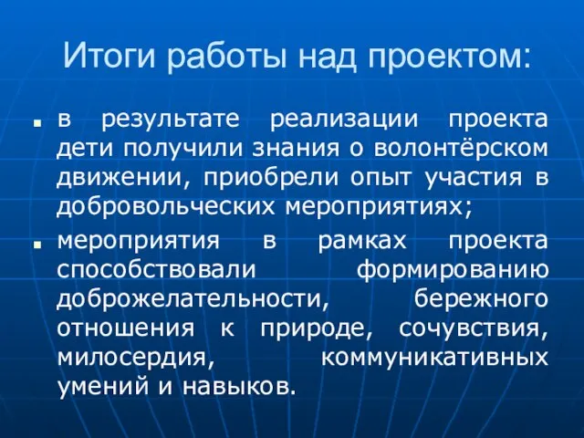 Итоги работы над проектом: в результате реализации проекта дети получили знания