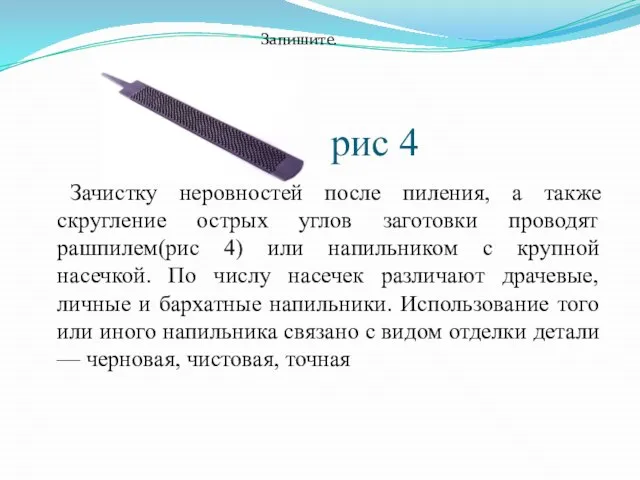 рис 4 Зачистку неровностей после пиления, а также скругление острых углов