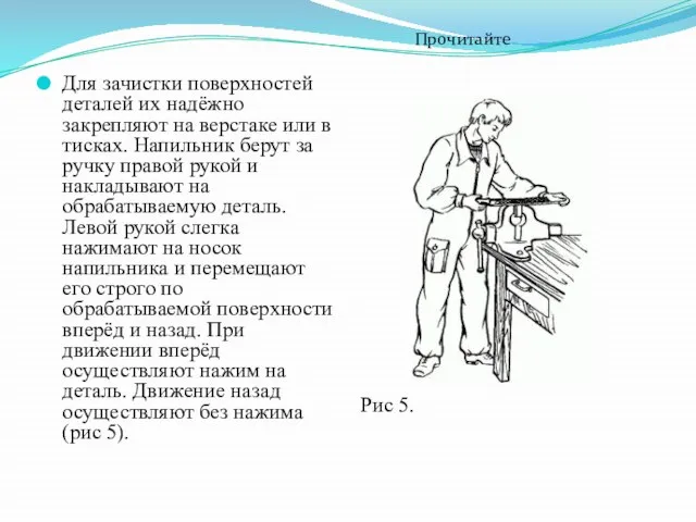 Для зачистки поверхностей деталей их надёжно закрепляют на верстаке или в