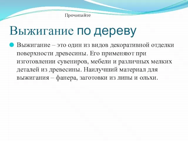 Выжигание по дереву Выжигание – это один из видов декоративной отделки