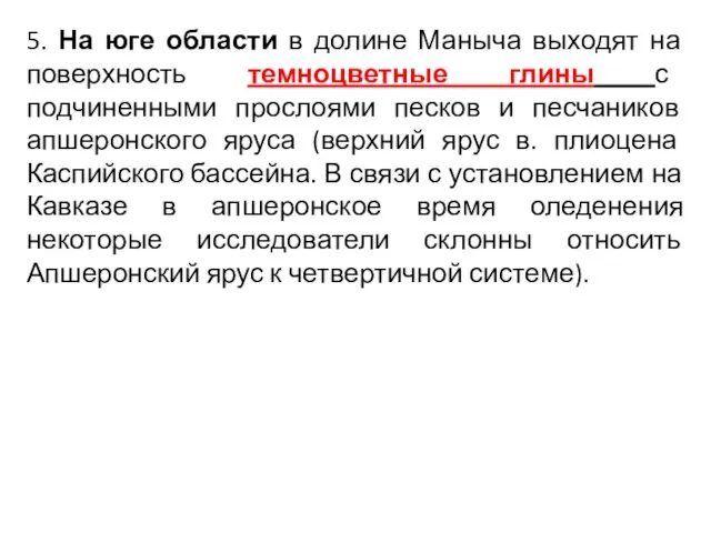 5. На юге области в долине Маныча выходят на поверхность темноцветные