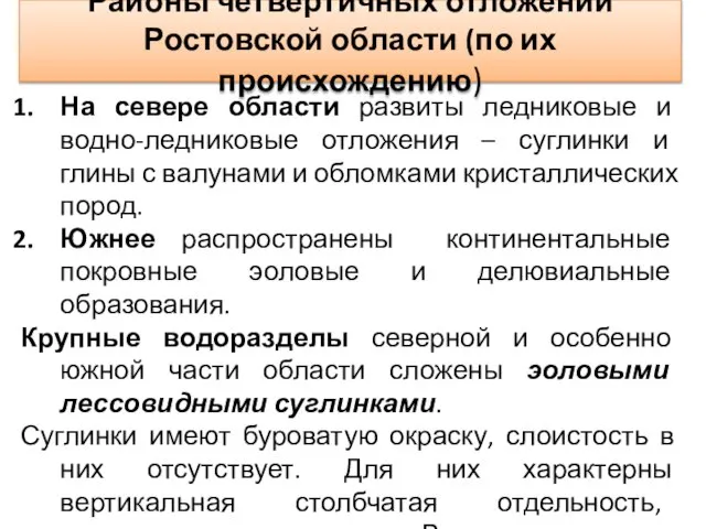 Районы четвертичных отложений Ростовской области (по их происхождению) На севере области