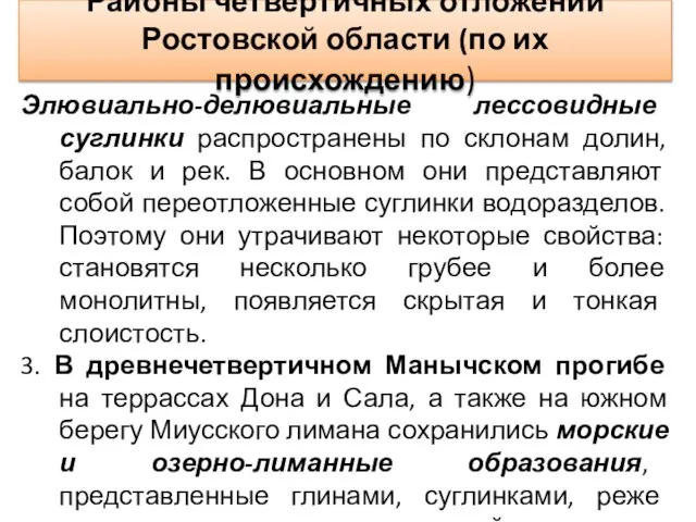 Районы четвертичных отложений Ростовской области (по их происхождению) Элювиально-делювиальные лессовидные суглинки