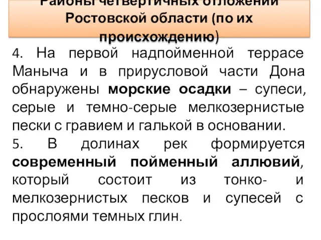 Районы четвертичных отложений Ростовской области (по их происхождению) 4. На первой