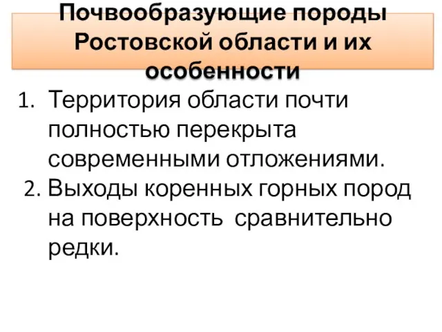 Почвообразующие породы Ростовской области и их особенности Территория области почти полностью