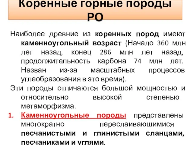 Коренные горные породы РО Наиболее древние из коренных пород имеют каменноугольный