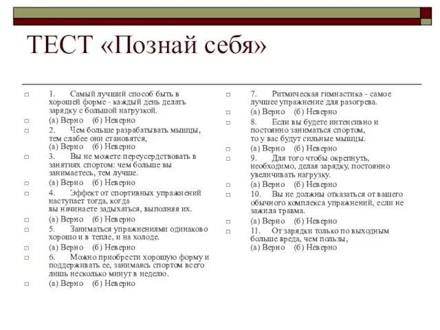 ТЕСТ «Познай себя» 1. Самый лучший способ быть в хорошей форме