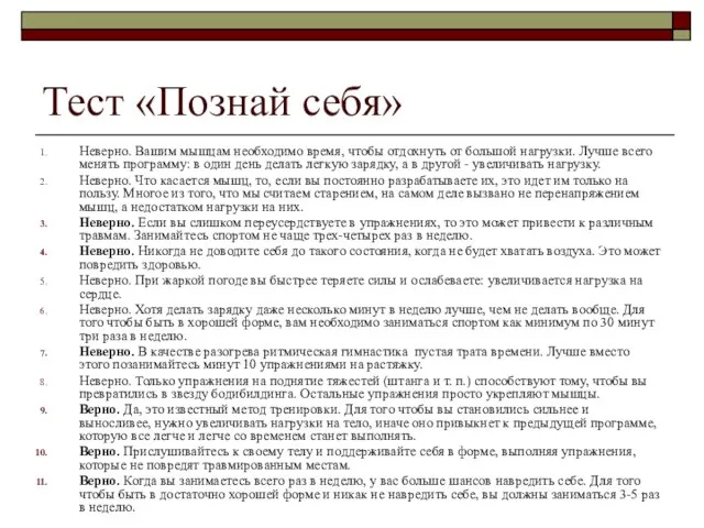 Тест «Познай себя» Неверно. Вашим мышцам необходимо время, чтобы отдохнуть от