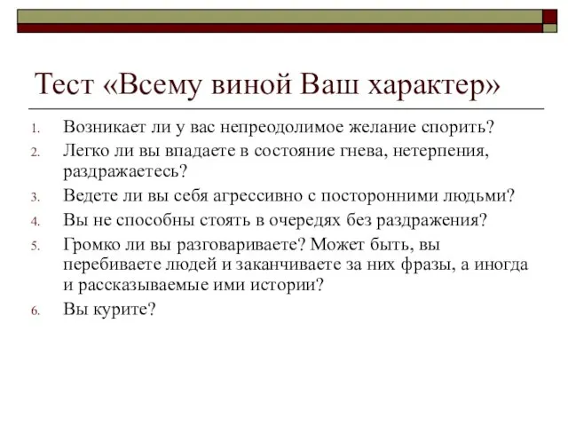 Тест «Всему виной Ваш характер» Возникает ли у вас непреодолимое желание