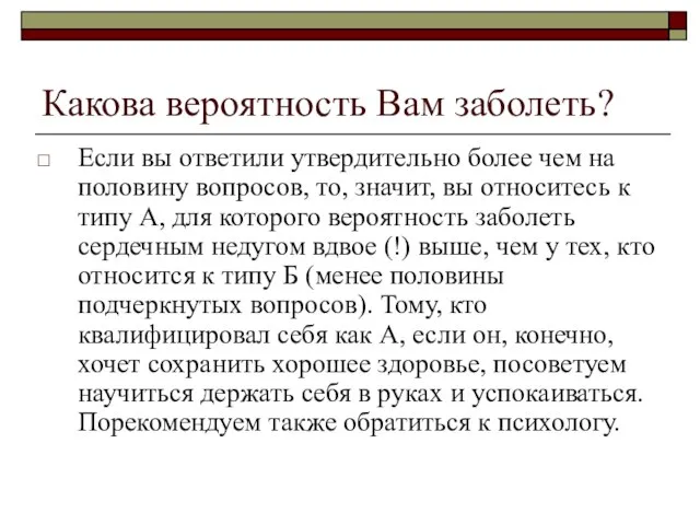 Какова вероятность Вам заболеть? Если вы ответили утвердительно более чем на