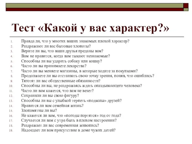 Тест «Какой у вас характер?» Правда ли, что у многих ваших