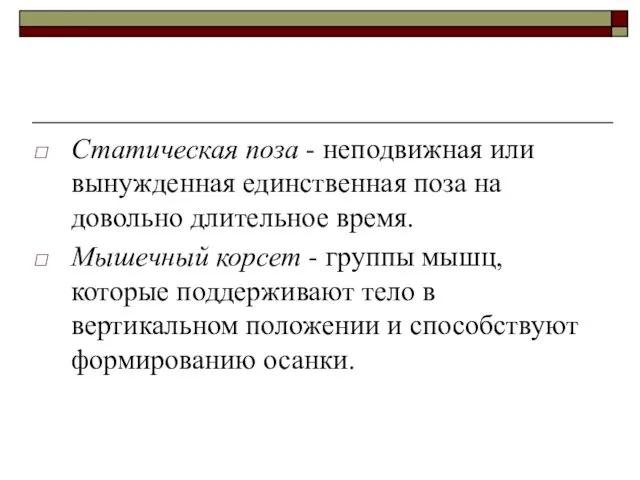 Статическая поза - неподвижная или вынужденная единственная поза на довольно длительное