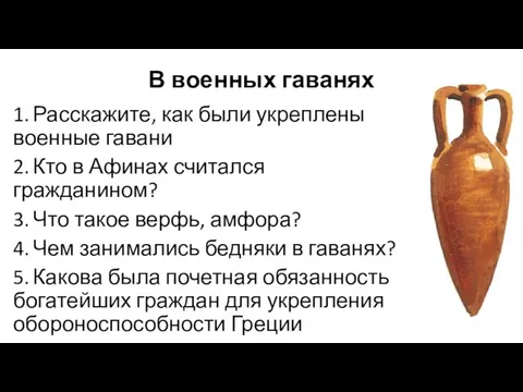 В военных гаванях 1. Расскажите, как были укреплены военные гавани 2.