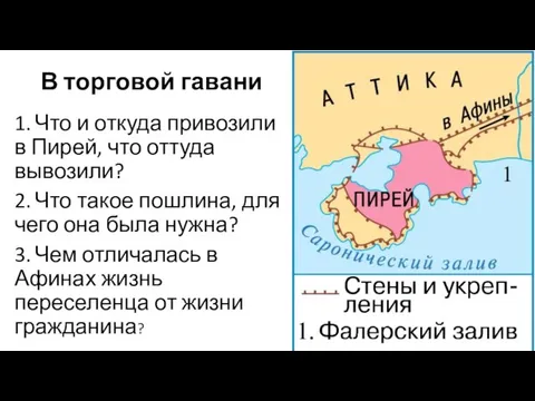 В торговой гавани 1. Что и откуда привозили в Пирей, что