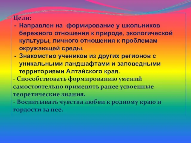 Цели: Направлен на формирование у школьников бережного отношения к природе, экологической