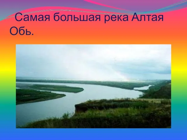 Самая большая река Алтая Обь.