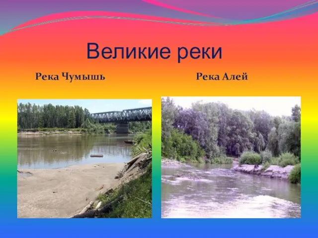 Великие реки Река Чумышь Река Алей