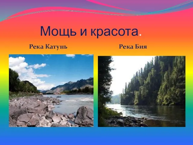 Мощь и красота. Река Катунь Река Бия