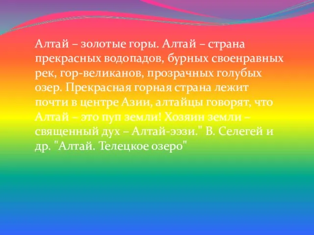 Алтай – золотые горы. Алтай – страна прекрасных водопадов, бурных своенравных