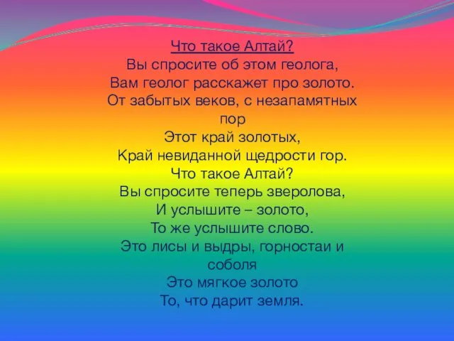 Что такое Алтай? Вы спросите об этом геолога, Вам геолог расскажет