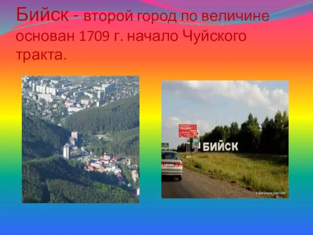 Бийск - второй город по величине основан 1709 г. начало Чуйского тракта.