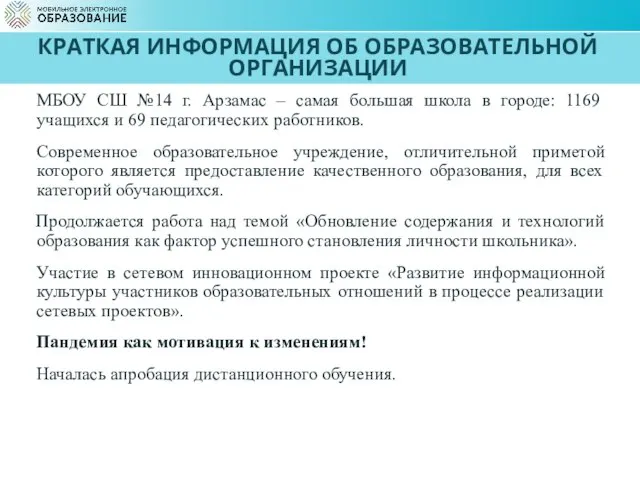 КРАТКАЯ ИНФОРМАЦИЯ ОБ ОБРАЗОВАТЕЛЬНОЙ ОРГАНИЗАЦИИ МБОУ СШ №14 г. Арзамас –