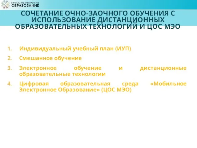 СОЧЕТАНИЕ ОЧНО-ЗАОЧНОГО ОБУЧЕНИЯ С ИСПОЛЬЗОВАНИЕ ДИСТАНЦИОННЫХ ОБРАЗОВАТЕЛЬНЫХ ТЕХНОЛОГИЙ И ЦОС МЭО