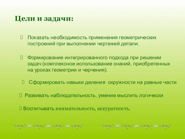 Сформировать навыки деления окружности на равные части Формирование интегрированного подхода при