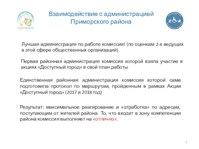 Взаимодействие с администрацией Приморского района Лучшая администрация по работе комиссии! (по