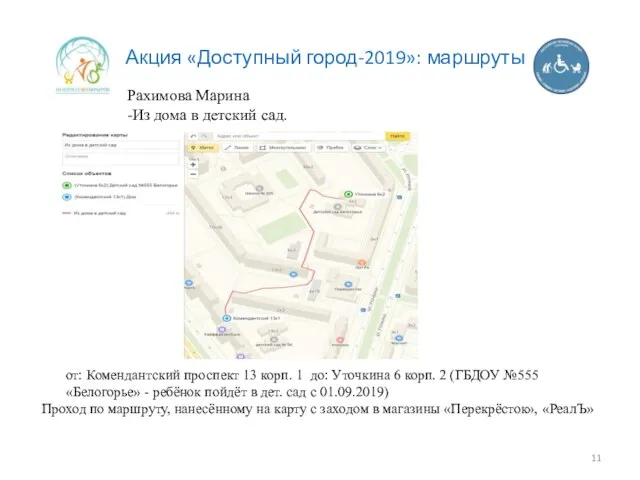 Акция «Доступный город-2019»: маршруты Рахимова Марина -Из дома в детский сад.
