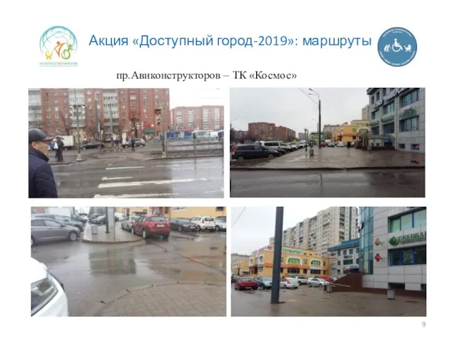 Акция «Доступный город-2019»: маршруты пр.Авиконструкторов – ТК «Космос»